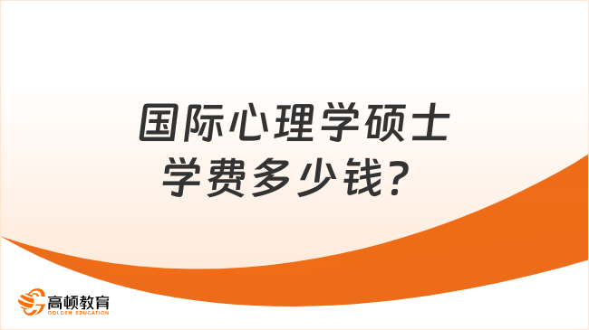 國(guó)際心理學(xué)碩士學(xué)費(fèi)多少錢(qián)？心理學(xué)碩士學(xué)費(fèi)介紹！