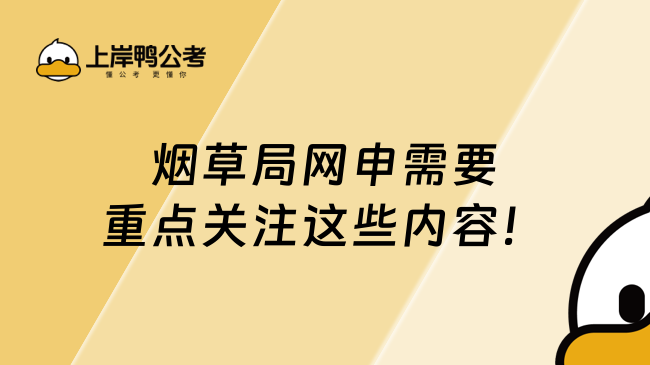 煙草局網(wǎng)申需要重點關(guān)注這些內(nèi)容！