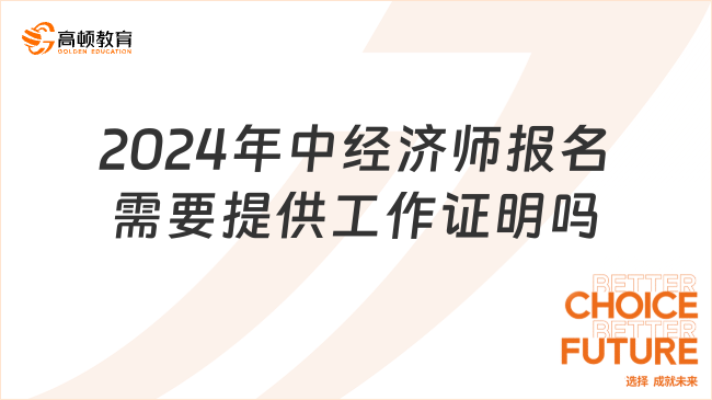 2024年中經(jīng)濟師報名需要提供工作證明嗎？