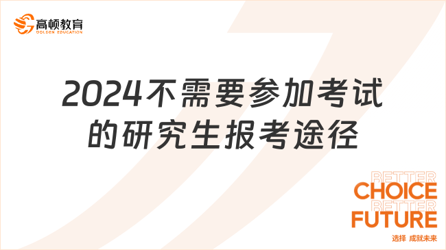 2024不需要參加考試的研究生報考途徑一覽！附報考條件！