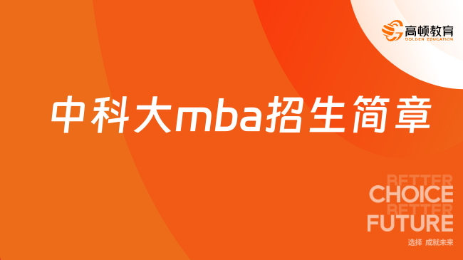 定了！中科大mba招生简章2025！中国科学技术MPA！