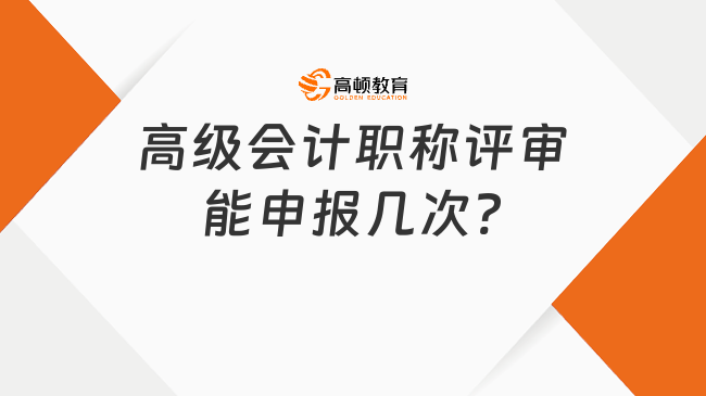 高級會計(jì)職稱評審能申報(bào)幾次?