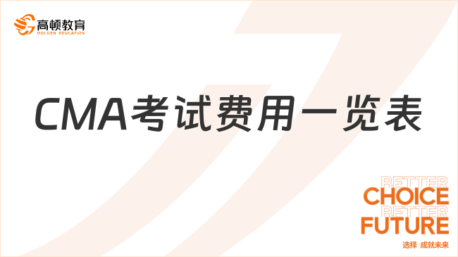 CMA考試費(fèi)用一覽表