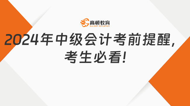 2024年中級會計考前提醒，考生必看!