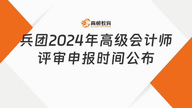 兵團(tuán)2024年高級(jí)會(huì)計(jì)師評(píng)審申報(bào)時(shí)間公布