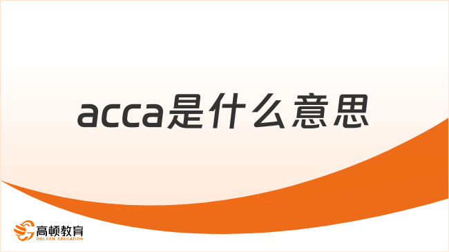 acca是什么意思