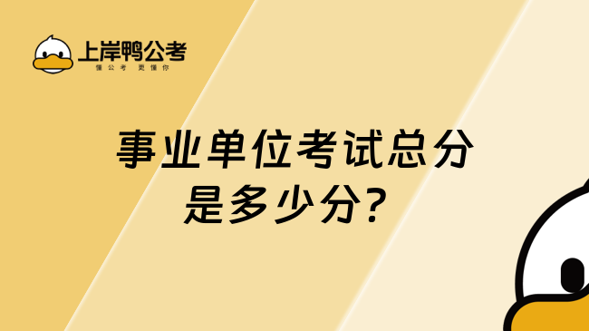 事業(yè)單位考試總分是多少分？一般為300分！