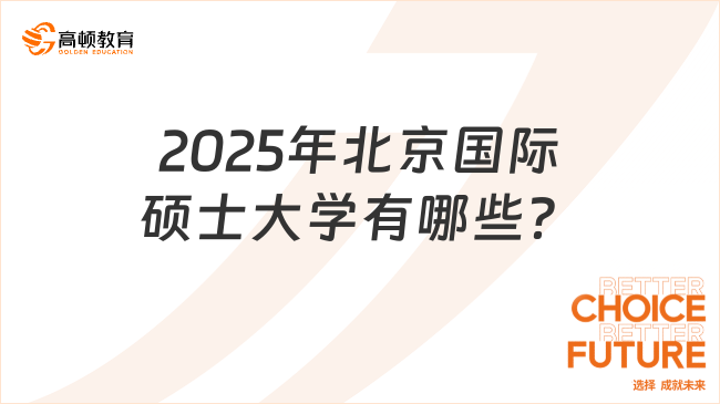 2025年北京國(guó)際碩士大學(xué)有哪些？國(guó)際+中外合辦碩士項(xiàng)目匯總！