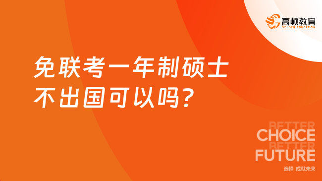 免聯(lián)考一年制碩士不出國可以嗎？項目優(yōu)勢？