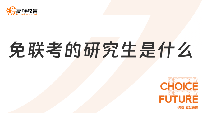 免联考的研究生是什么？国际免联考MBA学校关注！