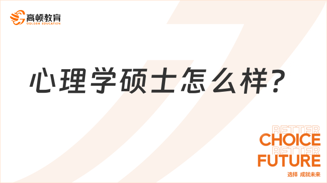 心理學(xué)碩士怎么樣？好就業(yè)嗎？