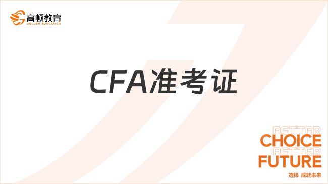 CFA準(zhǔn)考證