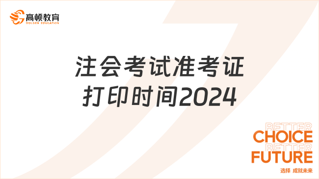 速擴(kuò)！注會(huì)考試準(zhǔn)考證打印時(shí)間2024年8月20日截止！附流程！