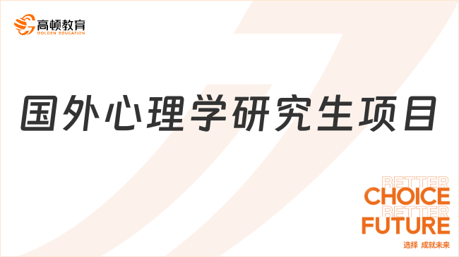 国外心理学研究生项目有哪些？7w+可读一个心理学硕士！