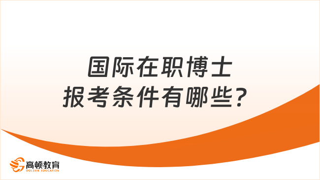 国际在职博士报考条件有哪些？