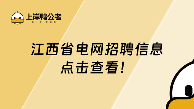 江西省電網(wǎng)招聘信息,點(diǎn)擊查看！