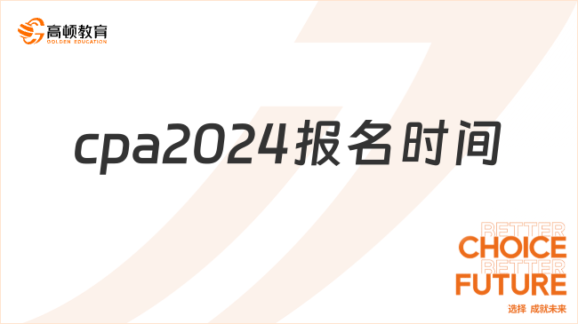 cpa2024報名時間在什么時候？報名流程是怎樣的？