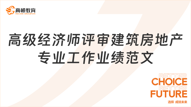 高級(jí)經(jīng)濟(jì)師評(píng)審建筑房地產(chǎn)專(zhuān)業(yè)工作業(yè)績(jī)范文