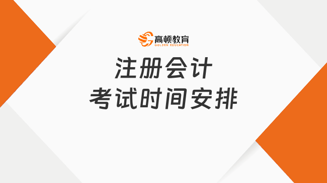 注册会计考试时间安排是怎样的？考试证书分为几种类型？