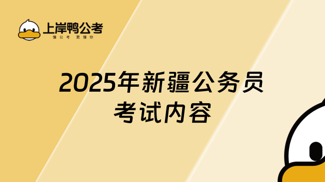 2025年新疆公务员考试内容，速来了解！