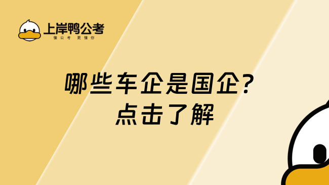 哪些车企是国企？点击了解