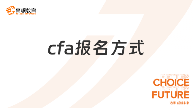 2025年cfa報(bào)名方式有哪幾種，點(diǎn)擊查看詳情！