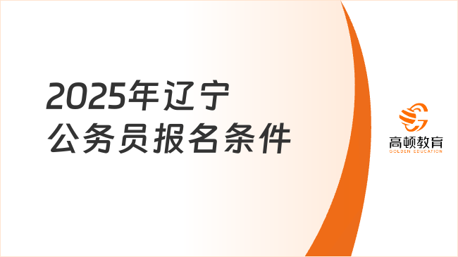 2025年遼寧公務(wù)員報(bào)名條件，這些你都滿足嗎？