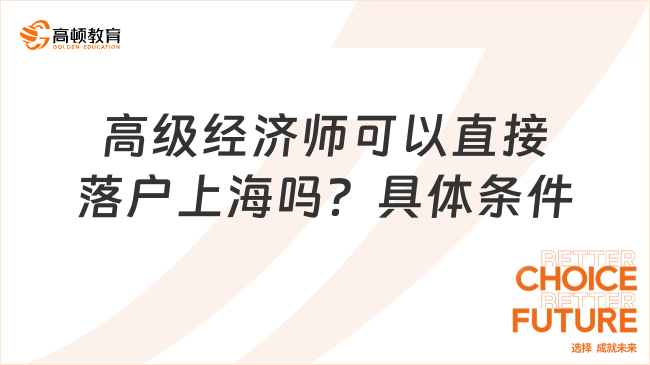 高級(jí)經(jīng)濟(jì)師可以直接落戶(hù)上海嗎？具體條件