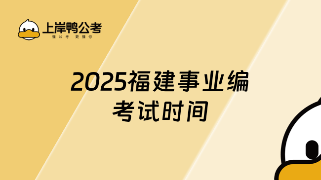 2025福建事业编考试时间