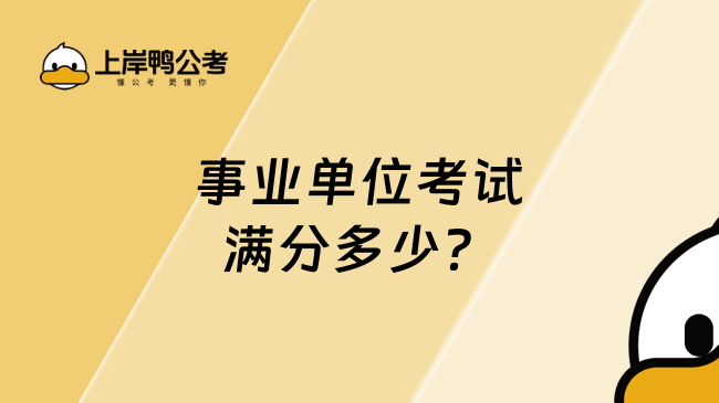 事業(yè)單位考試滿分多少？需要看考試類型！