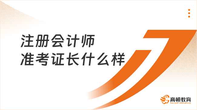 2024年注冊會計師準考證長什么樣？附注會準考證打印常見問題