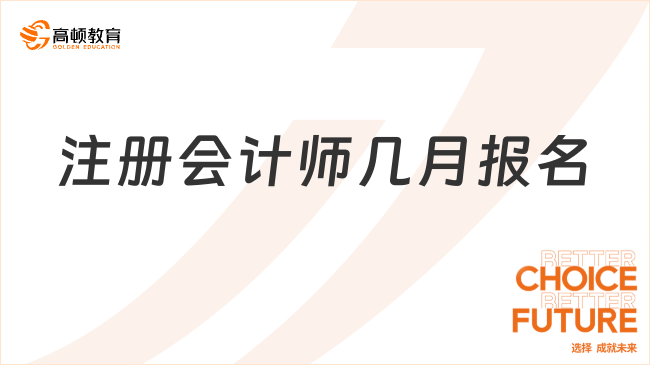 注册会计师几月报名