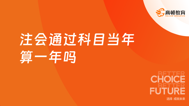 注會(huì)通過科目當(dāng)年算一年嗎