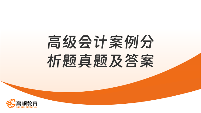 高级会计案例分析题真题及答案