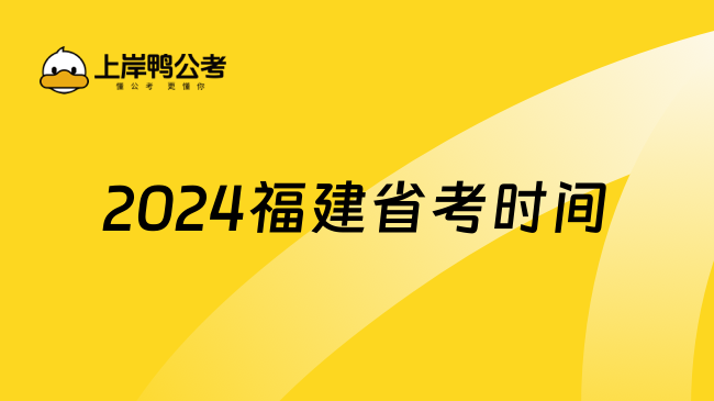 2024福建省考時間，點擊查看