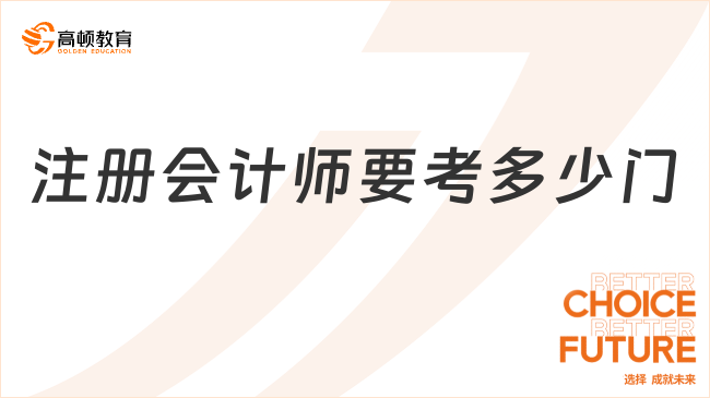 注册会计师要考多少门