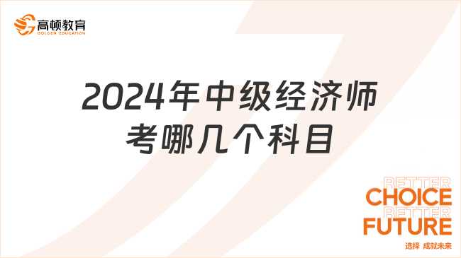 2024年中級(jí)經(jīng)濟(jì)師考哪幾個(gè)科目