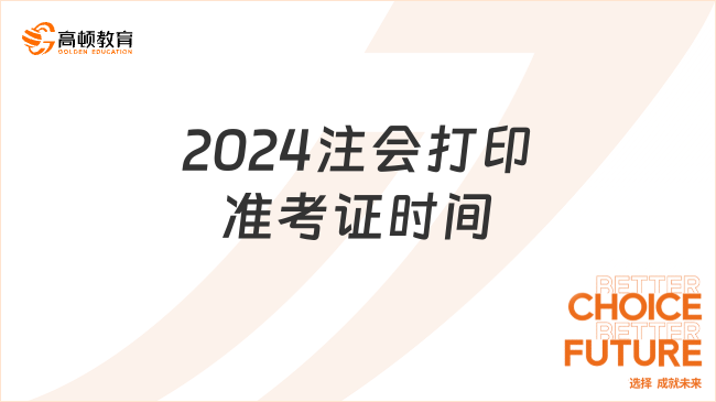 2024注會打印準考證時間定了嗎？定了！附打印入口！