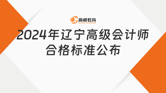 2024年遼寧高級會計師合格標準公布：55分