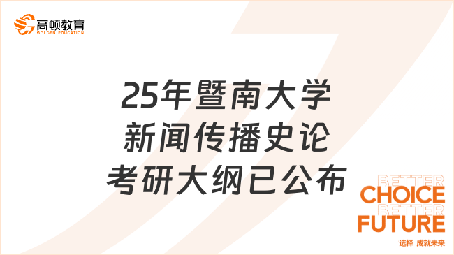 25年暨南大学新闻传播史论考研大纲已公布