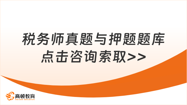 稅務師歷年真題與押題題庫：備考路上的黃金指南