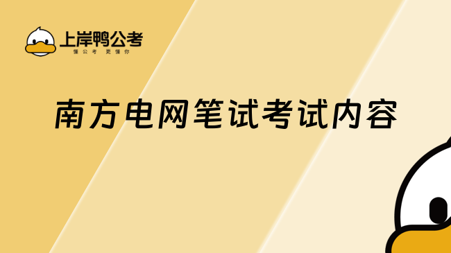 南方電網(wǎng)筆試考試內(nèi)容