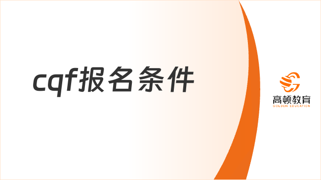 cqf報(bào)名條件有哪些？附報(bào)名流程詳解！