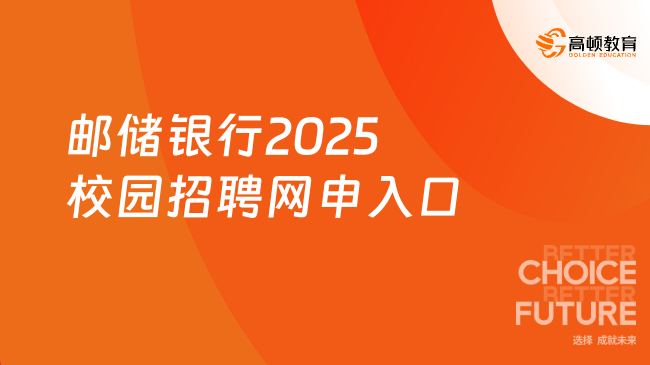 郵儲(chǔ)銀行2025校園招聘網(wǎng)申入口，9月28日?qǐng)?bào)名截止！