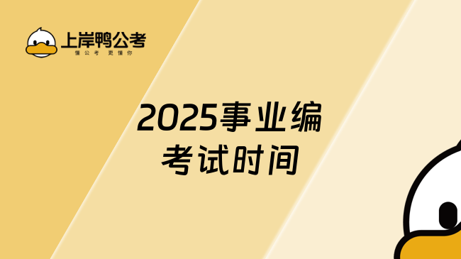 2025事業(yè)編考試時(shí)間，過來(lái)看看