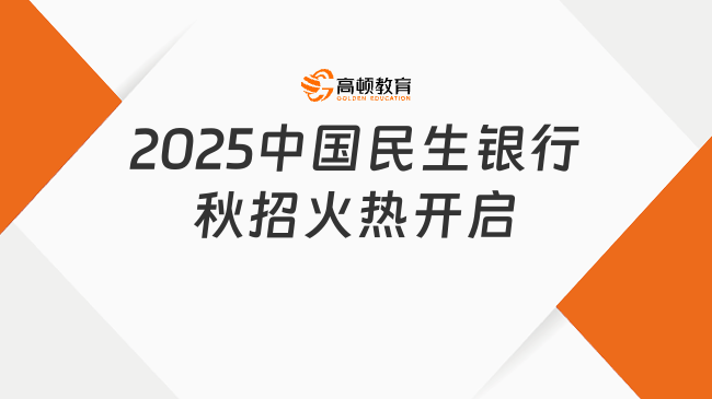 2025中国民生银行秋招火热开启