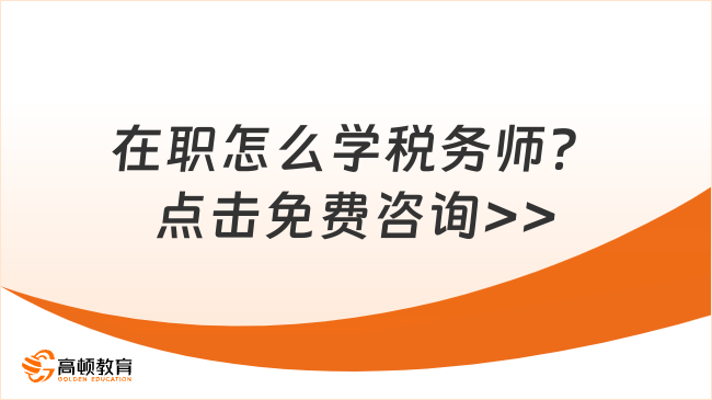 在职怎么学税务师？点击免费咨询>>