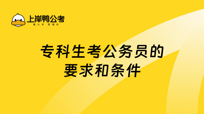 ?？粕脊珓?wù)員的要求和條件，主要是要滿足這幾個條件