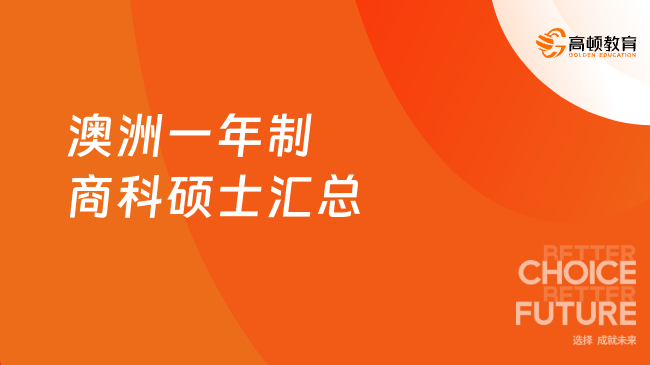 24年澳洲一年制商科碩士匯總！速來了解！