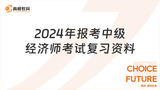 2024年報考中級經(jīng)濟師考試需要那些復習資料？